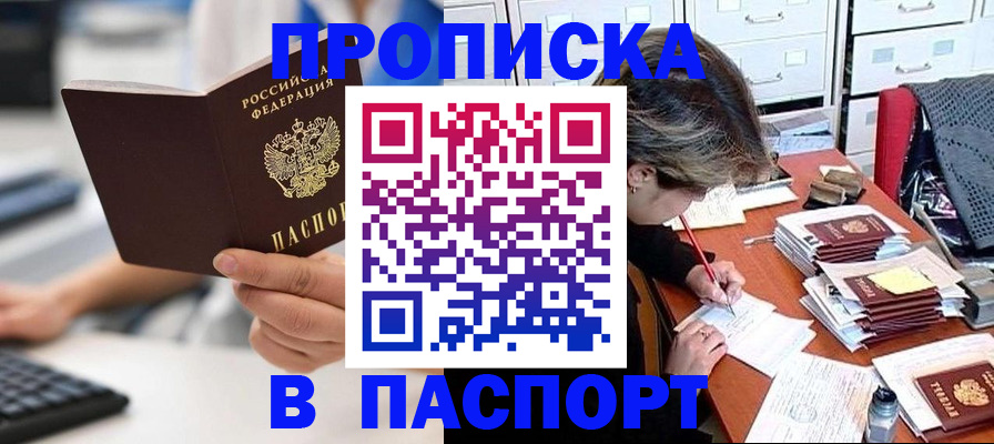 купить прописку в Волоколамске